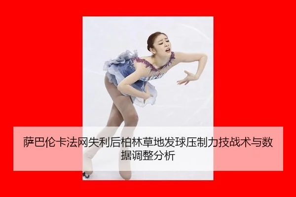 萨巴伦卡法网失利后柏林草地发球压制力技战术与数据调整分析