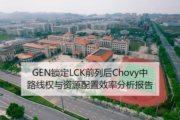 GEN锁定LCK前列后Chovy中路线权与资源配置效率分析报告
