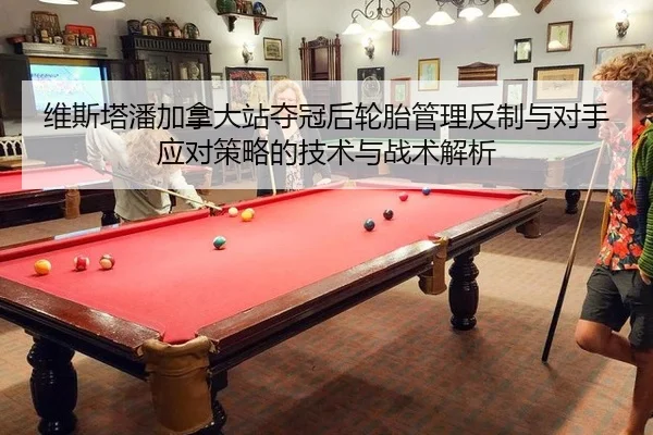 维斯塔潘加拿大站夺冠后轮胎管理反制与对手应对策略的技术与战术解析