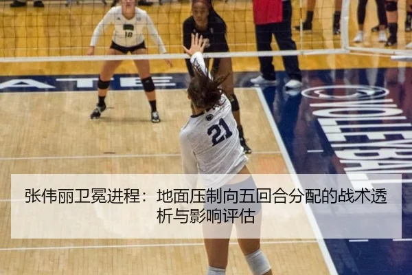 zhang-wei-li-wei-mian-jin-cheng-di-mian-ya-zhi-xiang-wu-hui-he-fen-pei-de-zhan-shu-tou-xi-yu-ying-xiang-ping-gu-1-500.jpg
