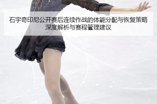 shi-yu-qi-yin-ni-gong-kai-sai-hou-lian-xu-zuo-zhan-de-ti-neng-fen-pei-yu-hui-fu-ce-lve-shen-du-jie-xi-yu-sai-cheng-guan-1-139.jpg