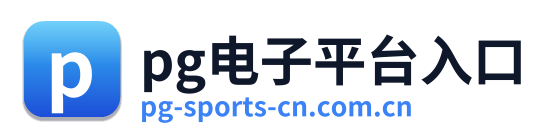 pg电子平台入口